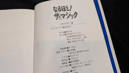 【中古：状態B】なるほど！ザ・マジック　ザ・ワールド　著者　トランプマン