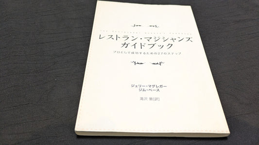 【中古：状態B】レストラン・マジシャンズ・ガイドブック