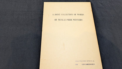 【中古：状態B】A Joint Collection of Works by Tenkai Prize Winners 石田天海賞委員会配本 No.22 (コピー)