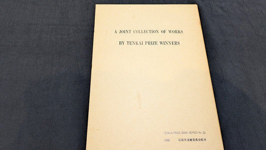 【中古：状態B】A Joint Collection of Works by Tenkai Prize Winners 石田天海賞委員会配本 No.22 (コピー)