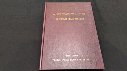 【中古：状態B】A Joint Collection of Works by Tenkai Prize Winners 石田天海賞委員会配本 No.22 (コピー)
