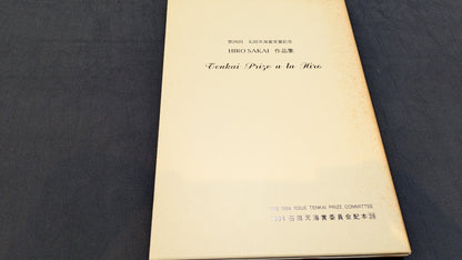 【中古：状態C】HIRO SAKAI 作品集　石田天海賞委員会配本　NO.26