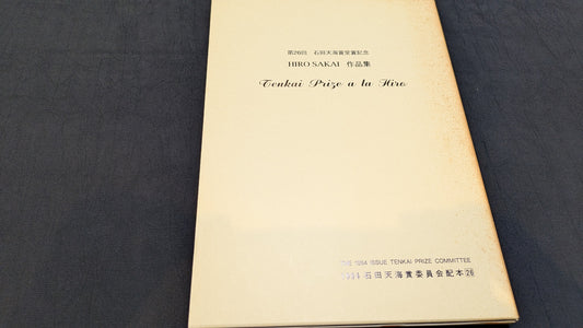 【中古：状態C】HIRO SAKAI 作品集　石田天海賞委員会配本　NO.26