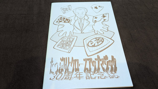 【中古：状態A】たっぷりとクロースアップマジック　３０周年記念誌