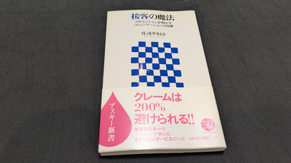 【中古：状態B】接客の魔法　庄司タカヒト著