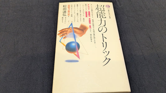 【中古：状態C】超能力のトリック　松田道弘著