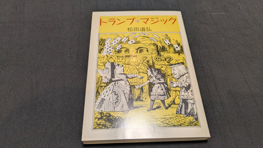 【中古：状態C】トランプ・マジック　松田道弘著