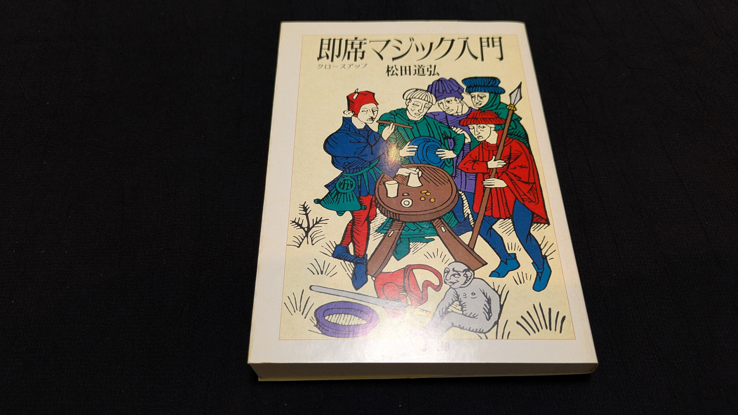 【中古：状態C】即席マジック入門　松田道弘著