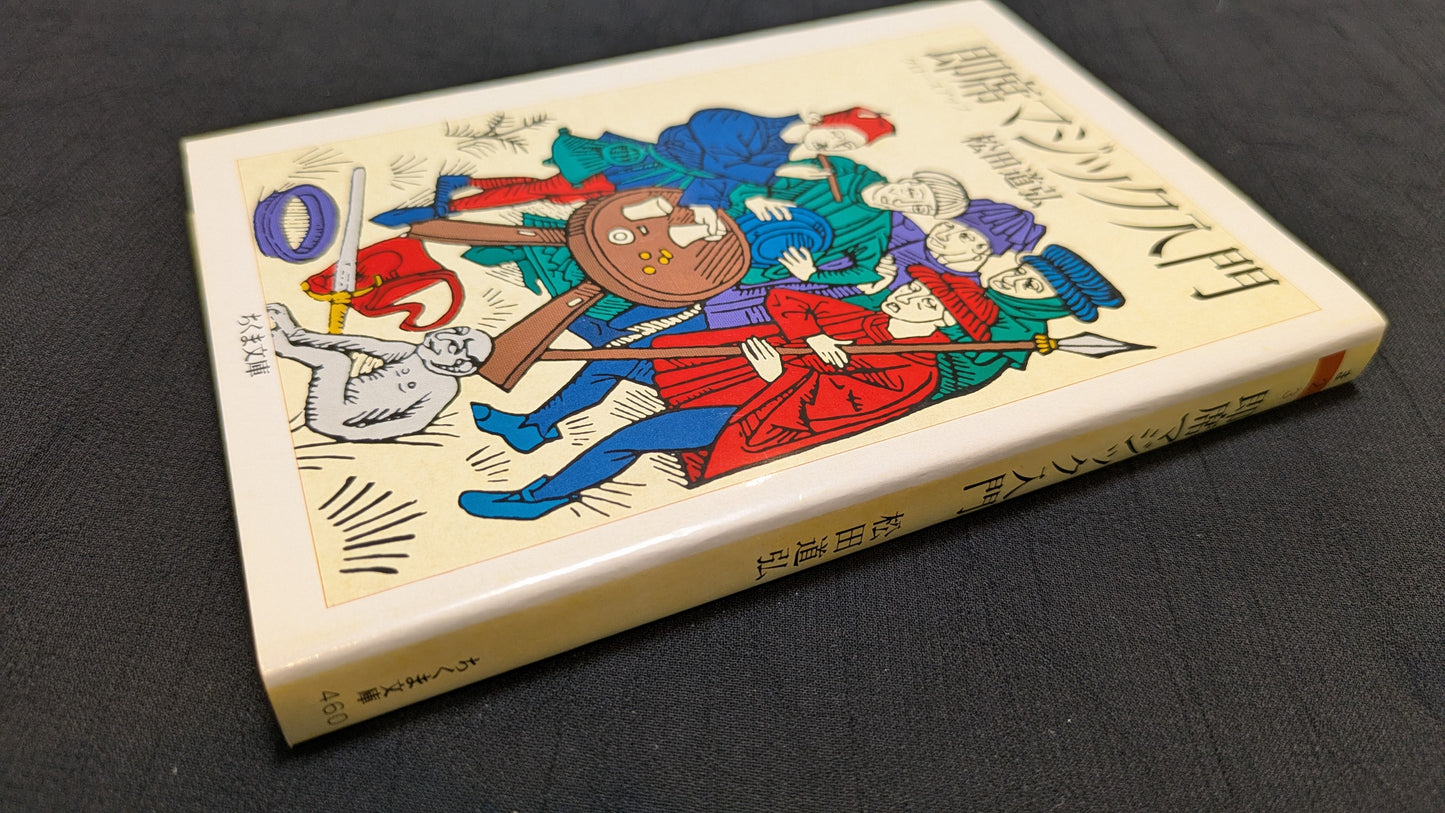 【中古：状態C】即席マジック入門　松田道弘著