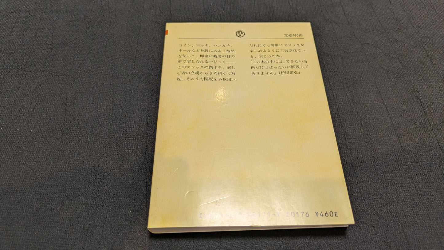 【中古：状態C】即席マジック入門　松田道弘著