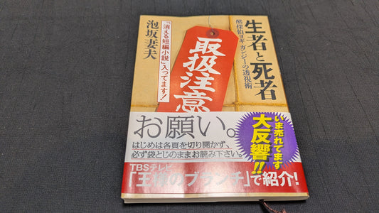 【中古：状態A】生者と死者　酩探偵余技ガンジーの透視術　泡坂妻夫著
