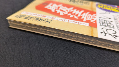 【中古：状態A】生者と死者　酩探偵余技ガンジーの透視術　泡坂妻夫著