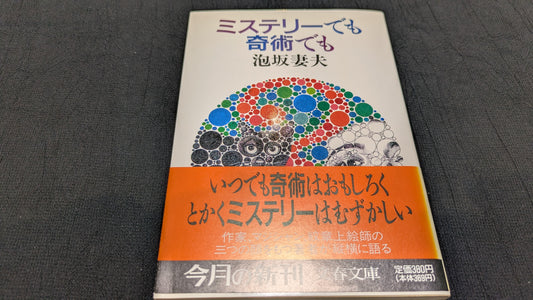 【中古：状態C】ミステリーでも奇術でも　泡坂妻夫著