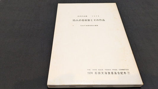 【中古：状態C】１５人の奇術家とその作品　石田天海賞委員会配本　7