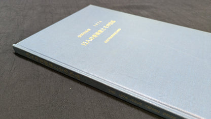 【中古：状態C】１５人の奇術家とその作品　石田天海賞委員会配本　7