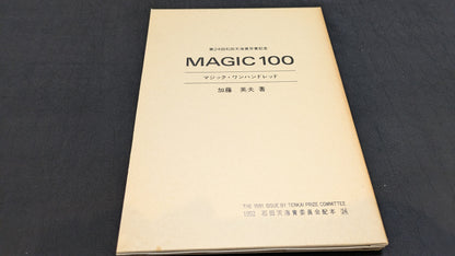 【中古：状態B】マジック・ワンハンドレッド　加藤英夫著　石田天海賞委員会配本　24