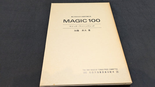 【中古：状態B】マジック・ワンハンドレッド　加藤英夫著　石田天海賞委員会配本　24