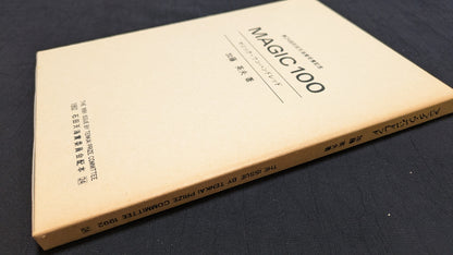 【中古：状態B】マジック・ワンハンドレッド　加藤英夫著　石田天海賞委員会配本　24