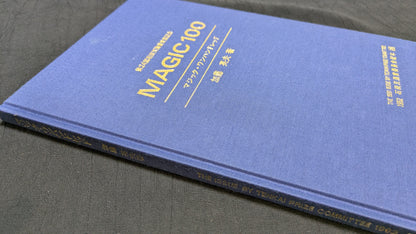 【中古：状態B】マジック・ワンハンドレッド　加藤英夫著　石田天海賞委員会配本　24