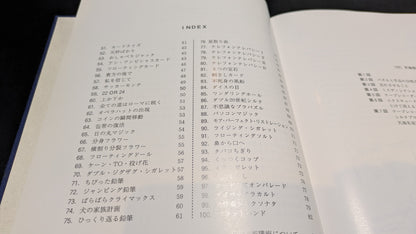 【中古：状態B】マジック・ワンハンドレッド　加藤英夫著　石田天海賞委員会配本　24