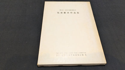 【中古：状態C】気賀康夫作品集　石田天海賞委員会配本　5