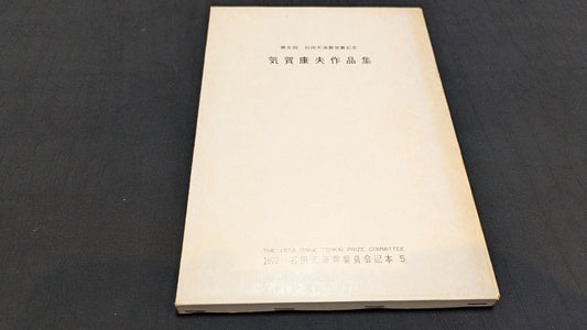 【中古：状態C】気賀康夫作品集　石田天海賞委員会配本　5