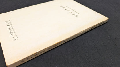 【中古：状態C】気賀康夫作品集　石田天海賞委員会配本　5