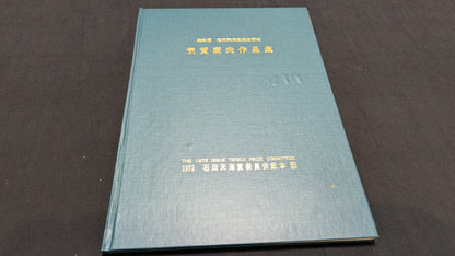 【中古：状態C】気賀康夫作品集　石田天海賞委員会配本　5