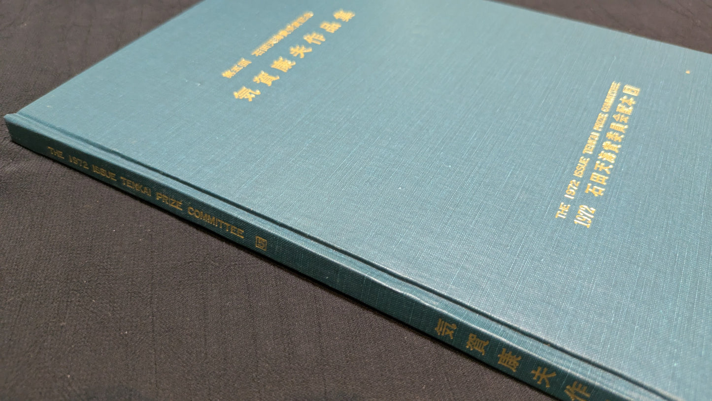 【中古：状態C】気賀康夫作品集　石田天海賞委員会配本　5