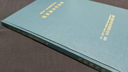 【中古：状態C】気賀康夫作品集　石田天海賞委員会配本　5