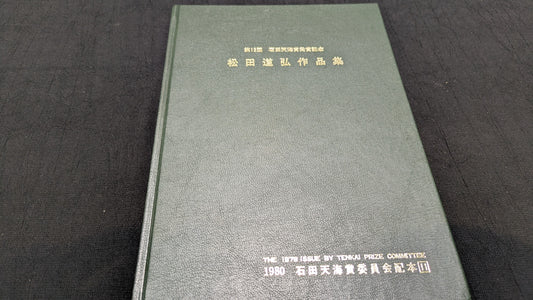 【中古：状態C】松田道弘作品集　石田天海賞委員会配本　11