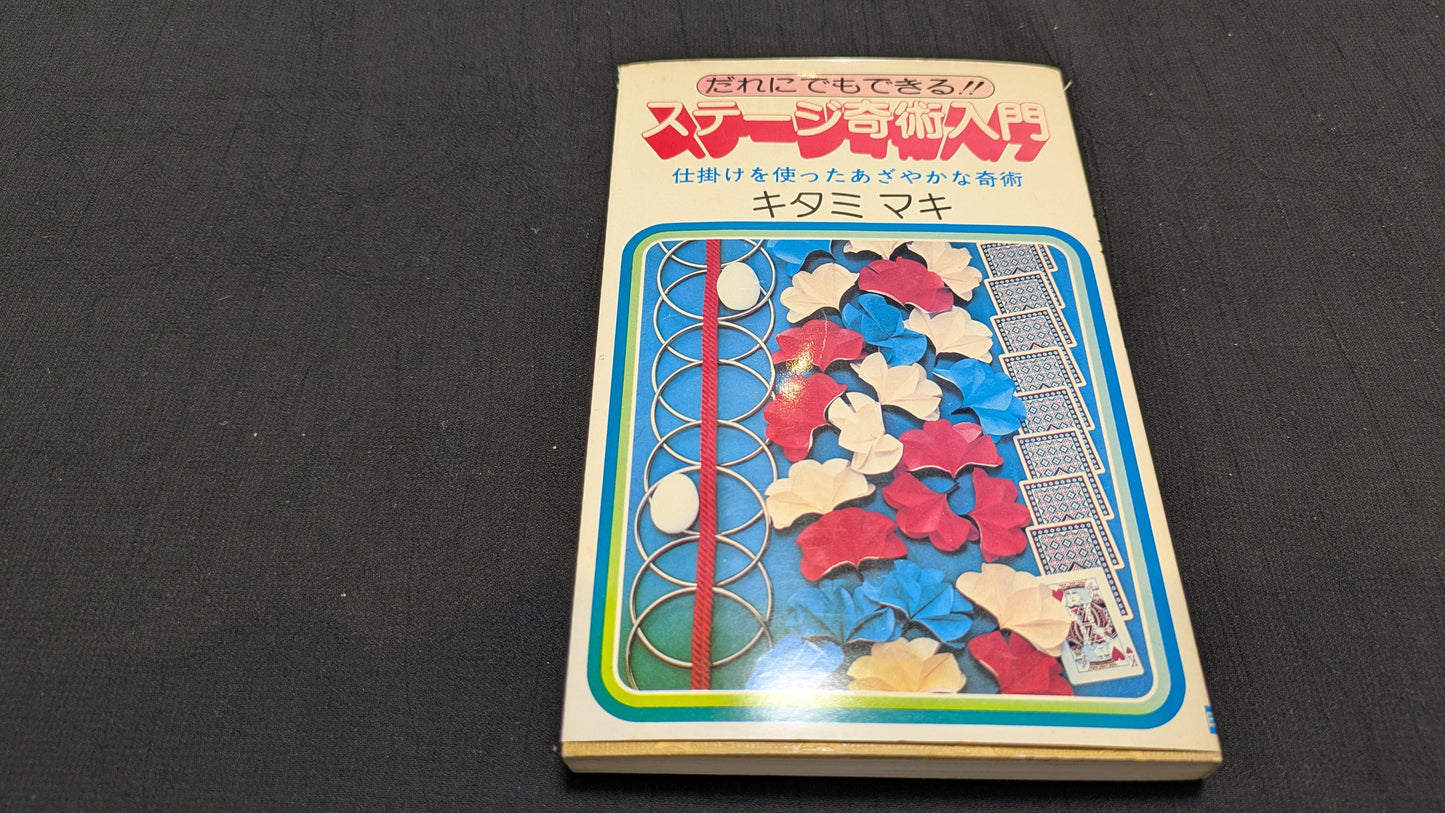 【中古：状態C】ステージ奇術入門　キタミマキ著