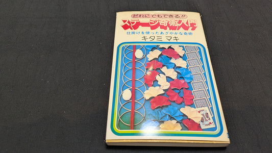 【中古：状態C】ステージ奇術入門　キタミマキ著
