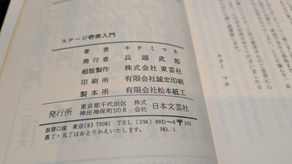 【中古：状態C】ステージ奇術入門　キタミマキ著