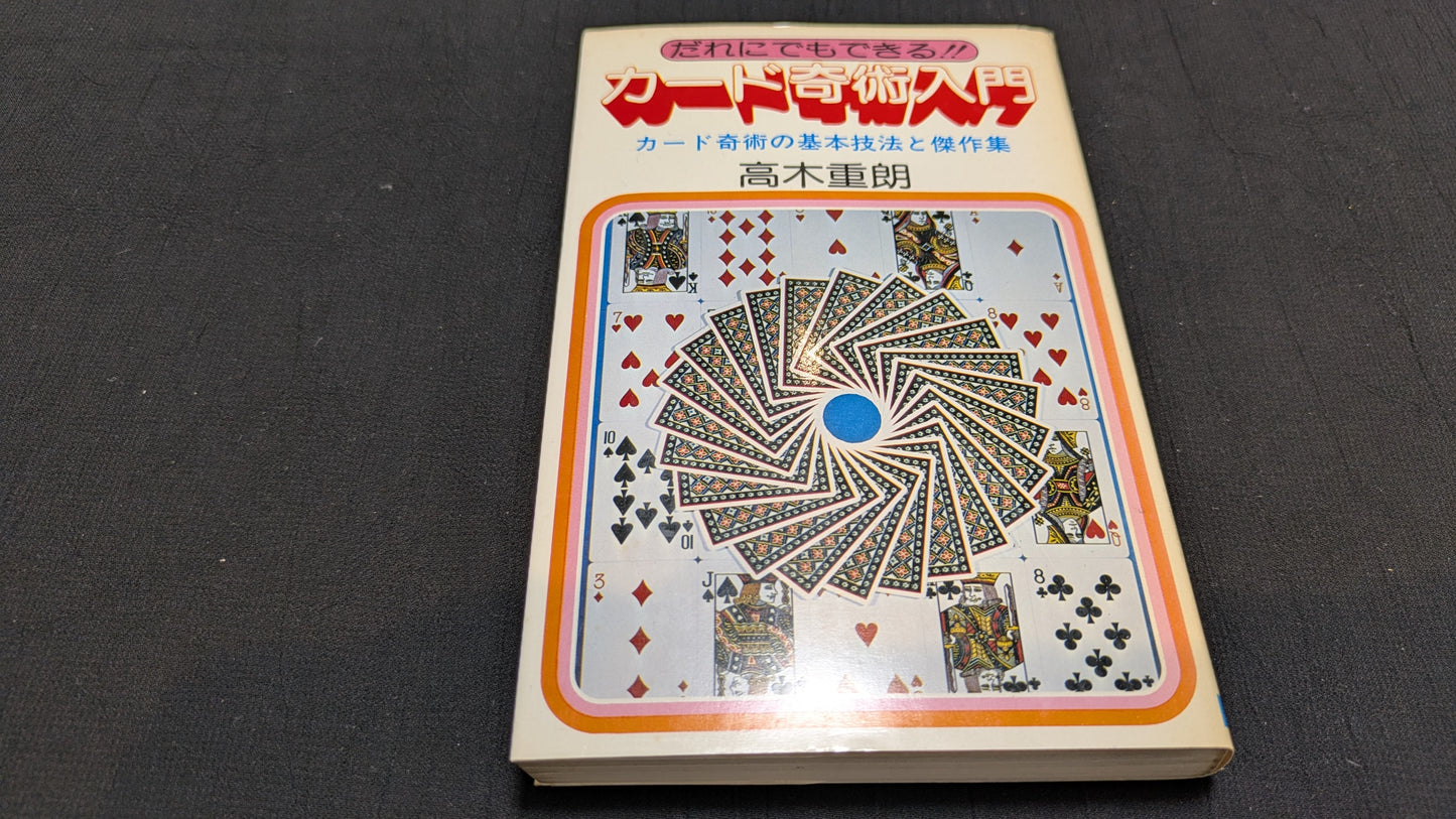 【中古：状態C】カード奇術入門　髙木重朗著