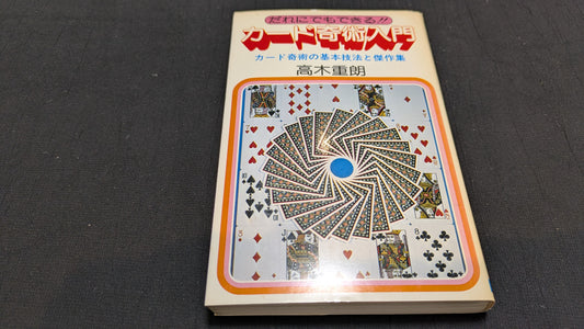 【中古：状態C】カード奇術入門　髙木重朗著