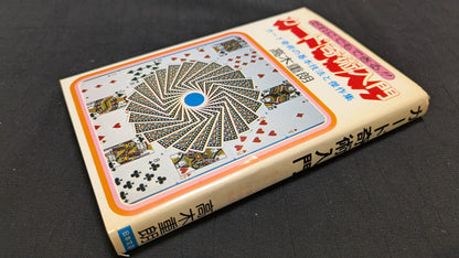 【中古：状態C】カード奇術入門　髙木重朗著