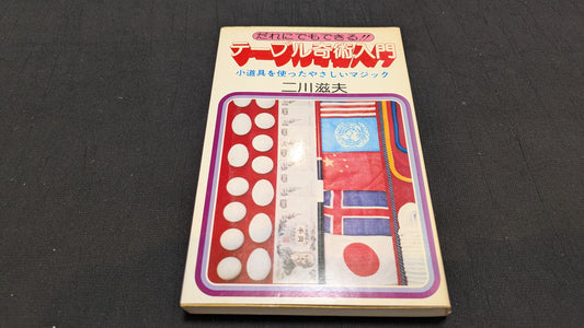 【中古：状態C】テーブル奇術入門　二川滋夫著