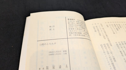【中古：状態B】11枚のとらんぷ　泡坂妻夫著