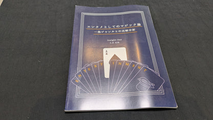 【中古：状態B】エンタメとしてのマジック論 ー 他ジャンルとの比較分析
