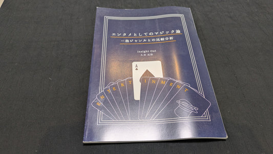 【中古：状態B】エンタメとしてのマジック論 ー 他ジャンルとの比較分析