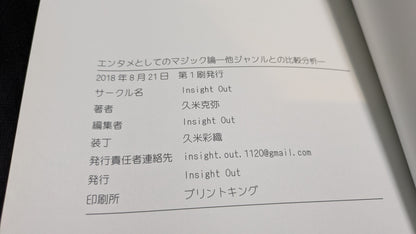 【中古：状態B】エンタメとしてのマジック論 ー 他ジャンルとの比較分析
