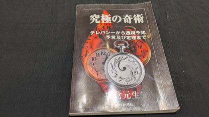 【中古：状態C】究極の奇術