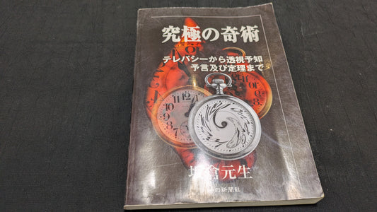 【中古：状態C】究極の奇術