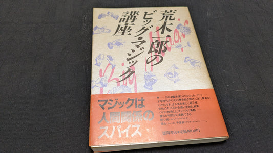 【中古：状態C】ビッグ・マジック講座