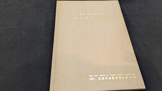 【中古：状態C】第４回石田天海賞受賞記念　赤松洋一作品集