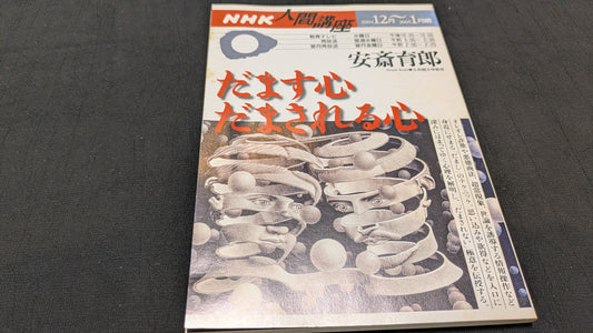 【中古：状態C】だます心だまされる心
