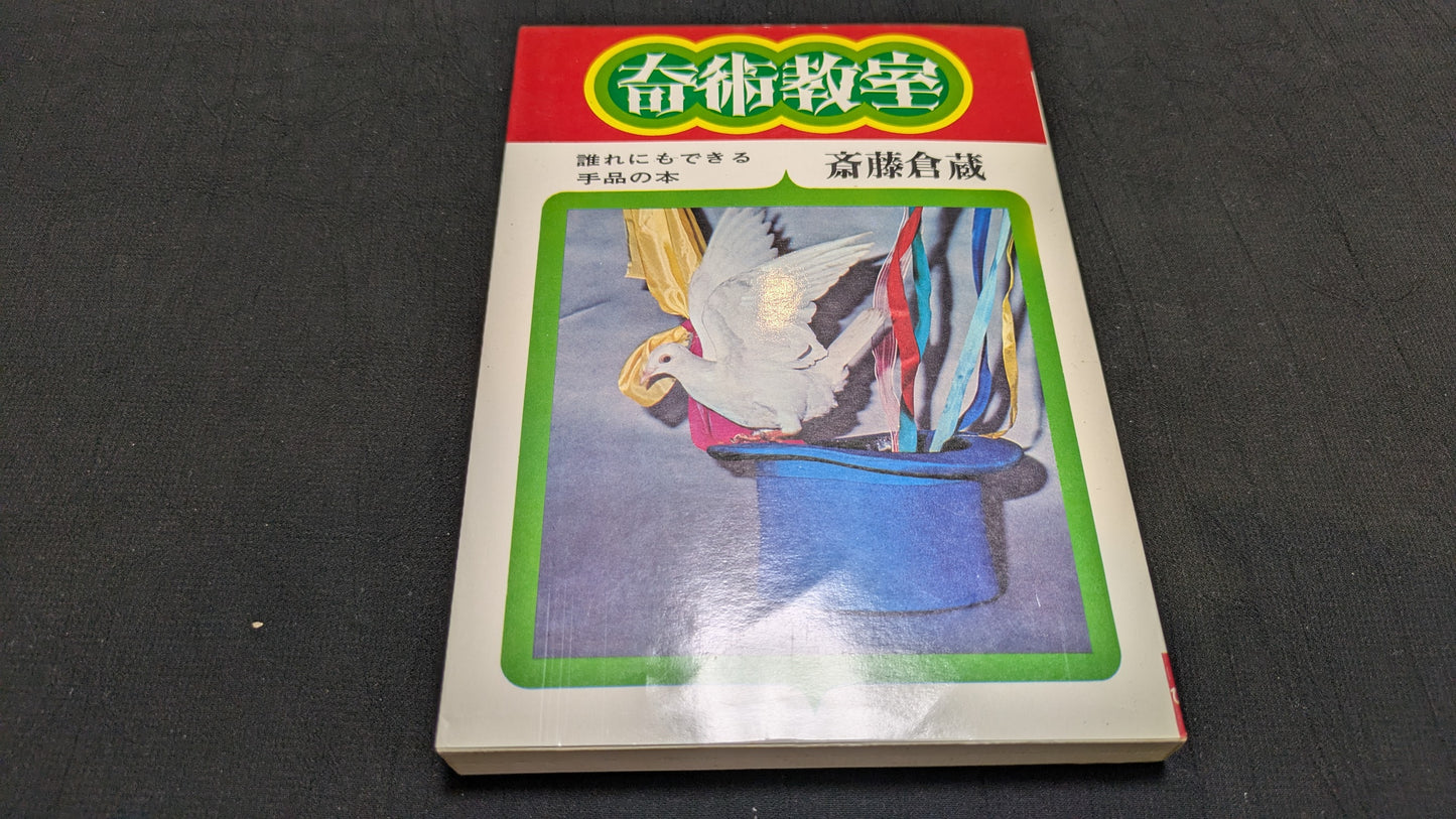 【中古：状態C】奇術教室　著者　斎藤倉蔵