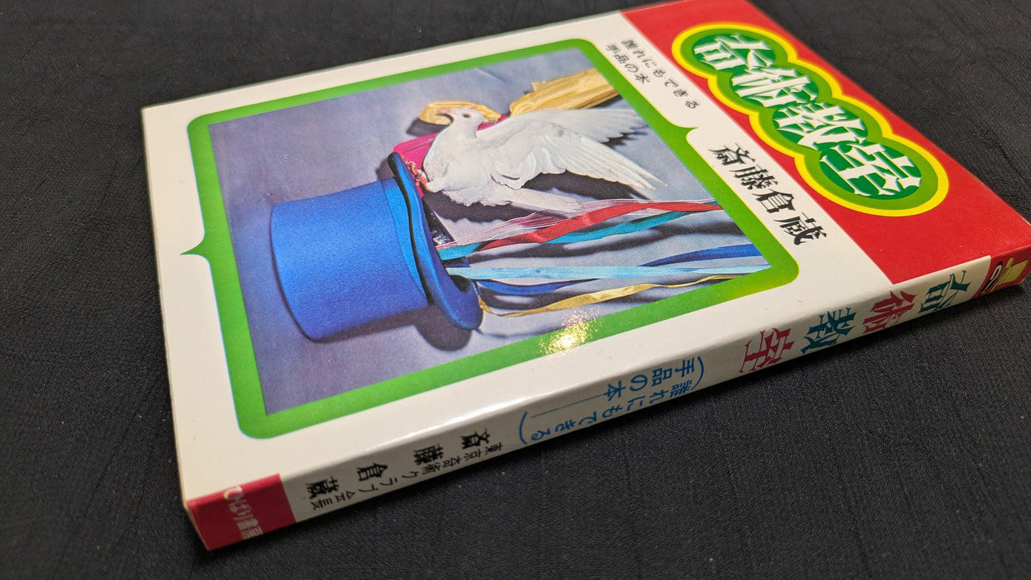 【中古：状態C】奇術教室　著者　斎藤倉蔵