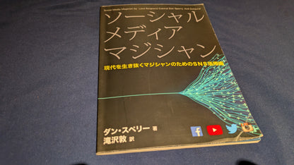【中古：状態B】ソーシャルメディア・マジシャン